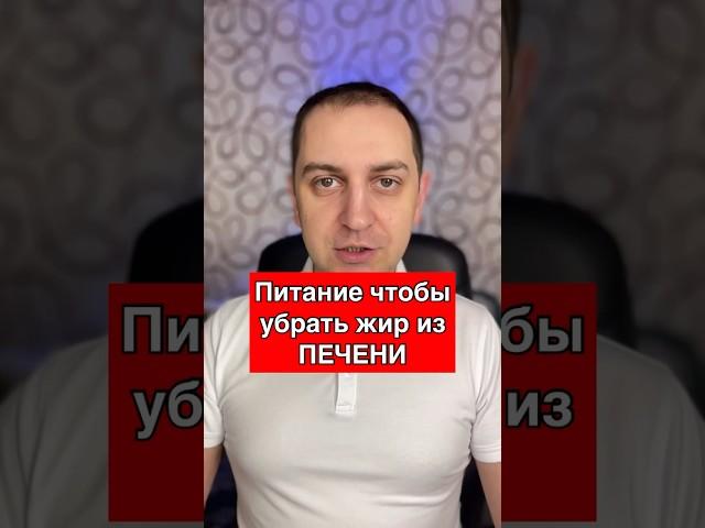 Питание чтобы убрать жир из печени #гепатоз #гепатозпечени #жировойгепатоз #печень