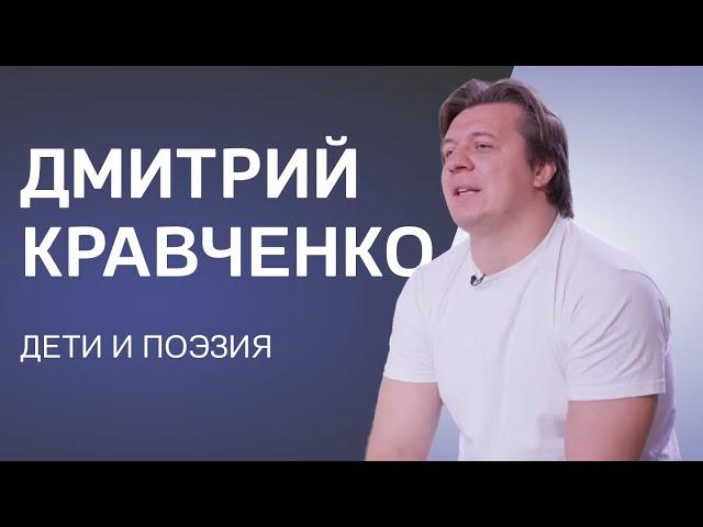 Дмитрий Кравченко: зачем стихи непоэту