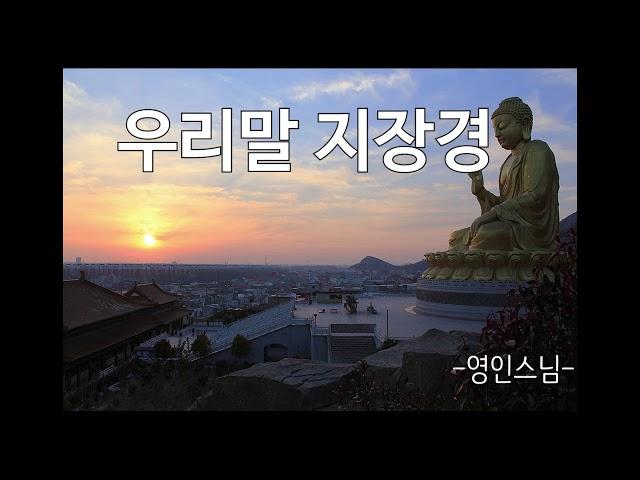 우리말지장경 영인스님