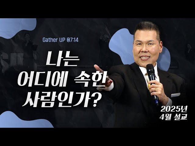 나는 어디에 속한 사람인가? | 말씀 한사발🪣 | 2025년 4월 다와요@7:14 설교 | 브라이언박 목사