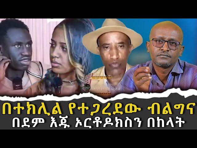 #በተክሊል_የተጋረደው_ብልግና #በደም_እጁ_ኦርቶዶክስን_በከላት|ቃለ ቀርን ሚዲያ KALE KERN MEDIA