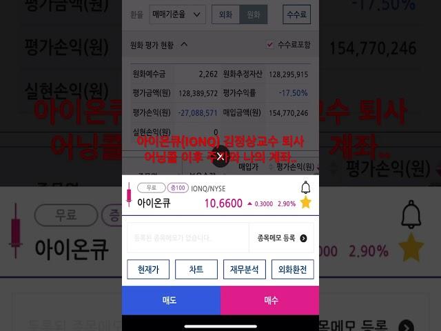 아이온큐(ionq) 김정상교수 퇴사 어닝콜 이후 주가변동 및 내 계좌변화