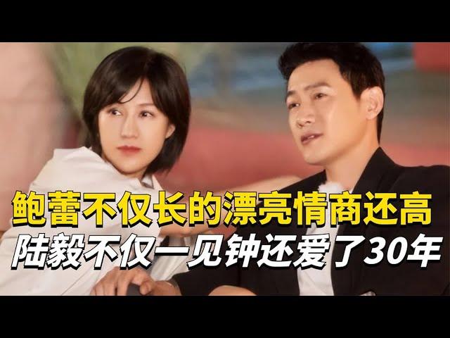 鲍蕾不仅长的好看情商还高，时时刻刻都给陆毅提供情绪价值