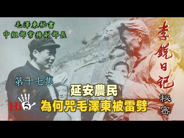 禁忌史話：李銳日記秘密17｜延安農民何為咒毛澤東被雷劈