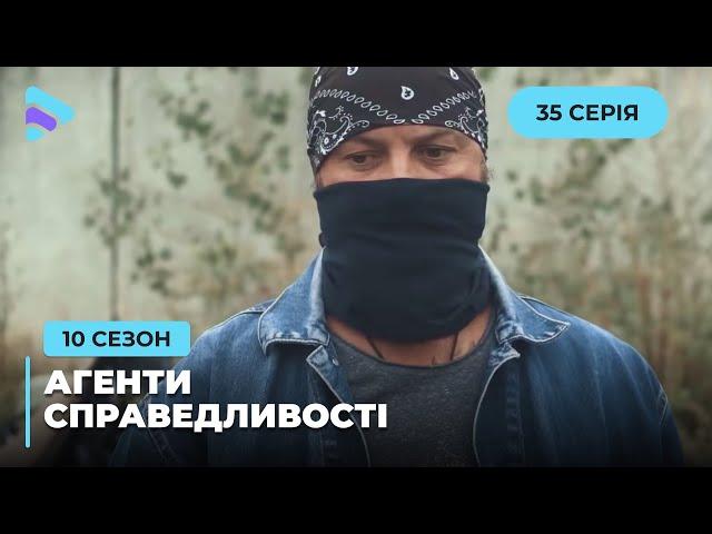 Пограбування по-українськи | Агенти справедливості | Сезон 10