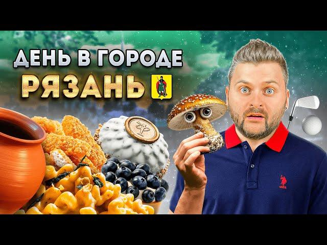 Рязань: где едят и пьют МЕСТНЫЕ?/ Грибы с глазами и ДРЕВНЕРУССКИЙ десерт / День в городе