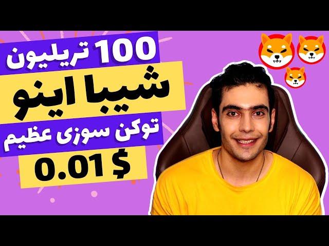 فوری : توکن سوزی 100 تریلیونی شیبا در بلاکچین شیباریوم!! | بزرگترین توکن سوزی شیبا اینو در راهه