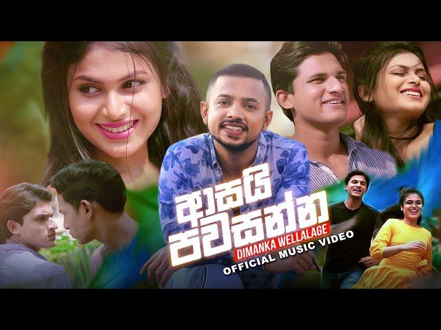 Asai Pawasanna (ආසයි පවසන්න) - Dimanka Wellalage Official Music Video