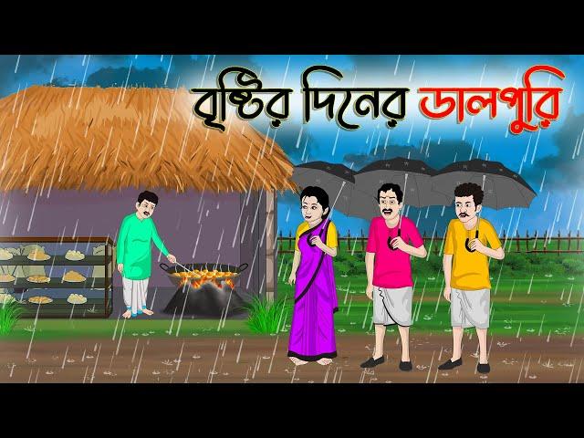 বৃষ্টির দিনের ডালপুরি | Bengali Moral Stories Cartoon | Rupkothar Golpo | Thakumar Jhuli |CINETOONS