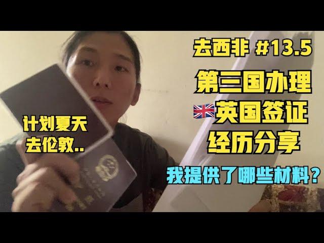 去西非#13.5:冈比亚办英国签证经验分享