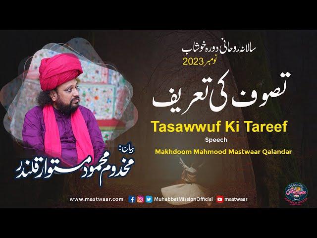 Tasawwuf Ki Tareef |Bayan| Makhdoom Mahmood Mastwaar Qalandar | Khushab November 2023 |