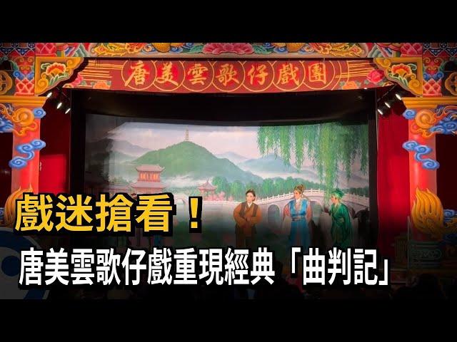 戲迷搶看！唐美雲歌仔戲重現經典「曲判記」－民視新聞