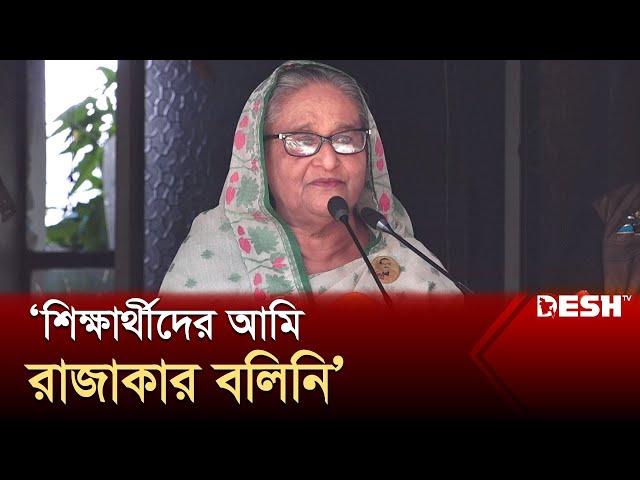 শিক্ষার্থীদের আমি রাজাকার বলিনি: প্রধানমন্ত্রী | Prime Minister | Sheikh Hasina | Desh TV