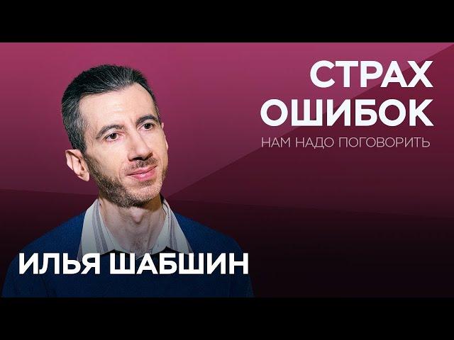 Как избавиться от страха ошибок / Илья Шабшин // Нам надо поговорить