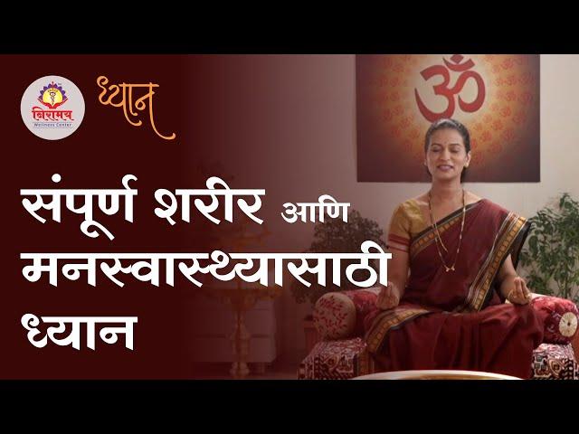 Dhyan for complete physical & mental wellbeing - संपूर्ण शरीर आणि मनस्वास्थ्यासाठी ध्यान