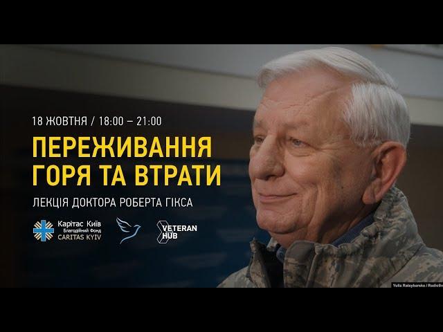 Роберт Гікс.  Лекція: Переживання горя та втрати
