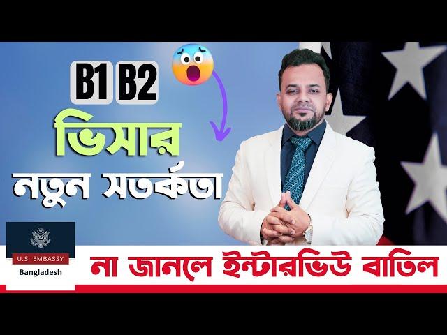 না জানলে ইন্টারভিউ বাতিল । । USA Interview New Update । । B1/B2। ।