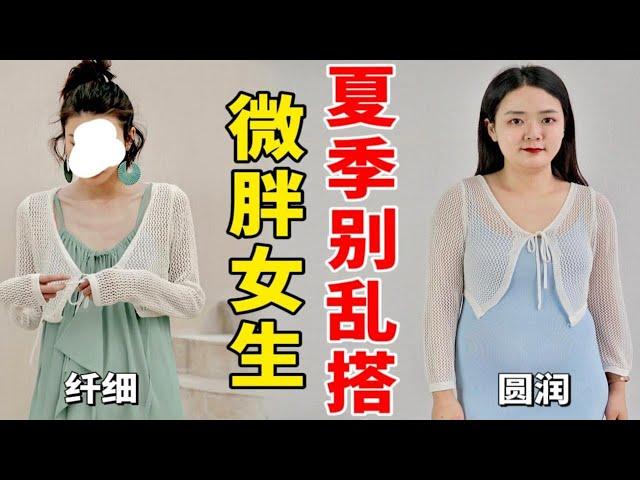 微胖女生夏日穿搭4公式！超实用超万能！4套衣服过夏天~显瘦百搭