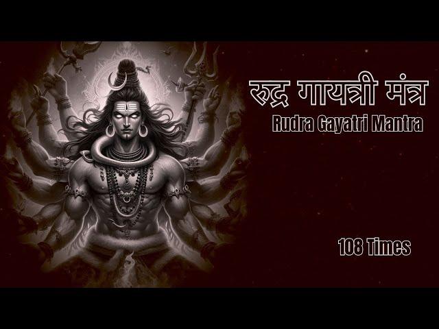Rudra Gayatri Mantra - रुद्र गायत्री मंत्र | 108 Times