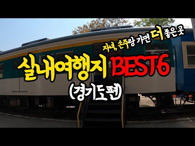 실내 여행지, 경기도 가볼만한곳 BEST6