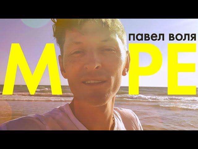 Павел Воля - Море (премьера клипа, 2020)