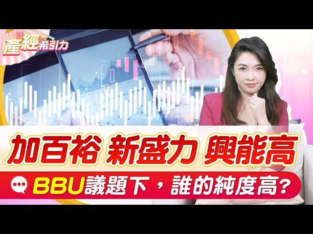 議題純度決定公司獲利，BBU誰有真業績? |產經希引力EP.141| 劉姸希| CC