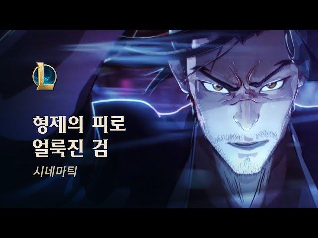 형제의 피로 얼룩진 검 | 시네마틱 - 리그 오브 레전드