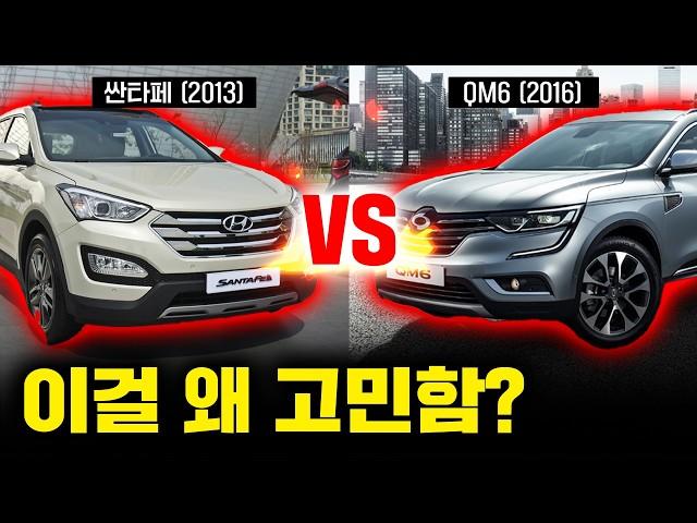 최고의 가성비 SUV 중고차는 뭘까?│QM6 VS 싼타페 비교 리뷰