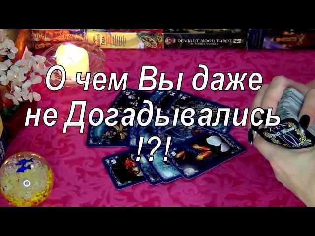 НИЧЕГО СЕБЕЧТО ОТ ВАС СКРЫТО... ЧТО ОТКРОЕТСЯ СКОРО... Гадание таро