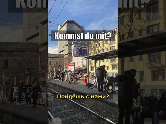 Kommen в немецком: 3 фразы + ошибка 