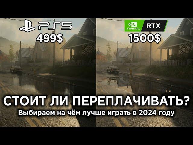 ПК или КОНСОЛЬ? Выбираем что лучше + сравнение графики PS5 vs PC