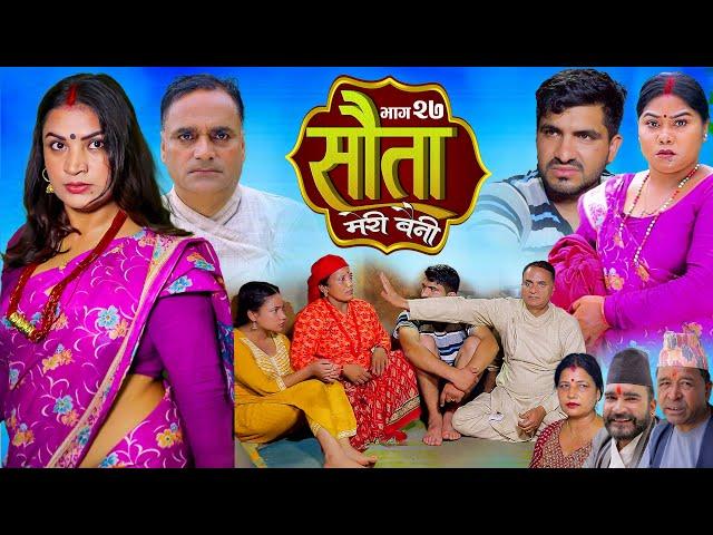 𝐒𝐀𝐔𝐓𝐀 𝐌𝐄𝐑𝐈 𝐁𝐀𝐈𝐍𝐈 || Ep - 27 || सौता मेरी बैनी || कथा घरको ||  29th Jul. 2024 Nepali Social Drama