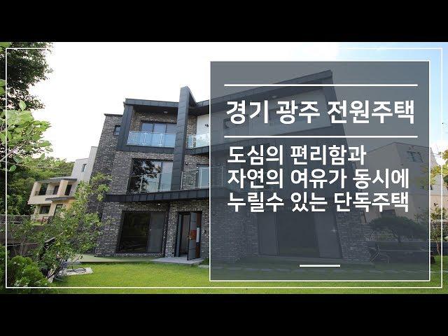 경기 광주 전원주택 도심의 편리함과 자연의 여유가 동시에 누릴수 있는 단독주택