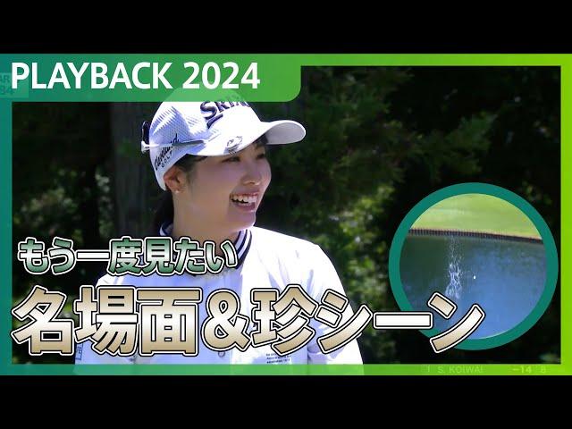 【もう一度見たい！】2024年の名場面＆珍シーンをプレーバック！