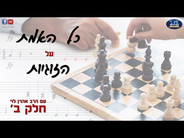 כל האמת על הזוגיות - חלק ב' - The Whole Truth About Relationships - Part 2.