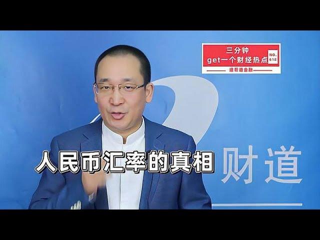 人民币汇率的真相【道哥道金融】