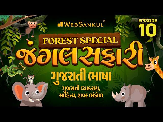 જંગલ સફારી Ep 10 | ગુજરાતી ભાષા | Gujarati Vyakaran | Gujarat Forest Guard Bharti 2023