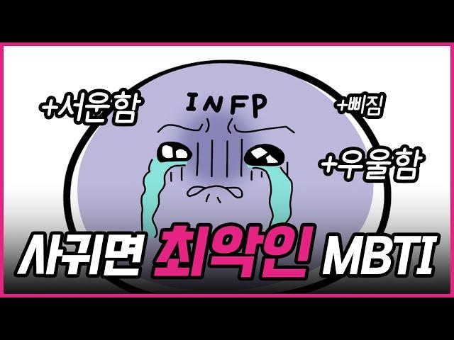 절대로 연애하면 안 되는 MBTI 유형들-I 편