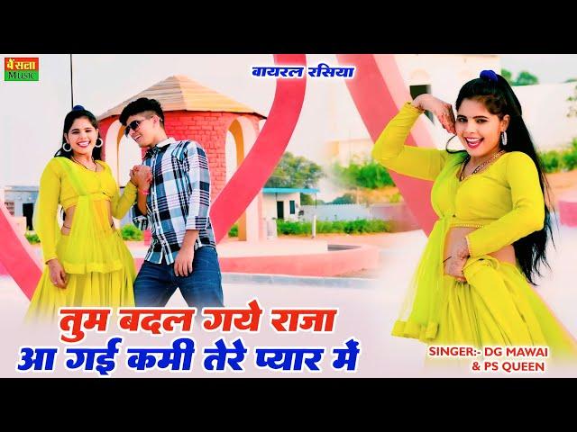 तुम बदल गये राजा आ गई कमी तेरे प्यार में || Tum Badal Gaye Raja Aa Gayi Kami Terr Pyar Me | DG mawai