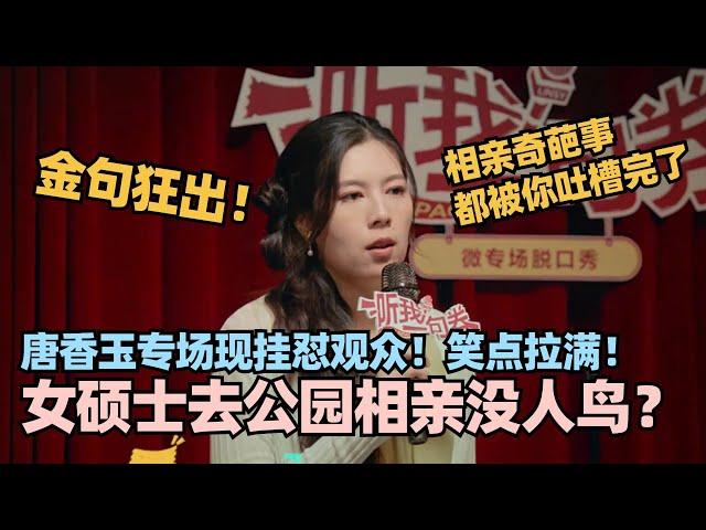 唐香玉专场现挂怼观众 笑点拉满！大聊公园相亲直接破防！金句狂出笑到直不起腰！#脱口秀和Ta的朋友们 #脱口秀大会 #脱口秀 #喜剧之王单口季  #唐香玉