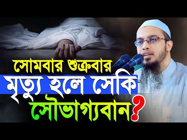 সোমবার শুক্রবার মৃত্যু হলে সেকি সৌভাগ্যবান? শায়খ আহমাদুল্লাহ নতুন ওয়াজ | sheikh ahmadullah new waz