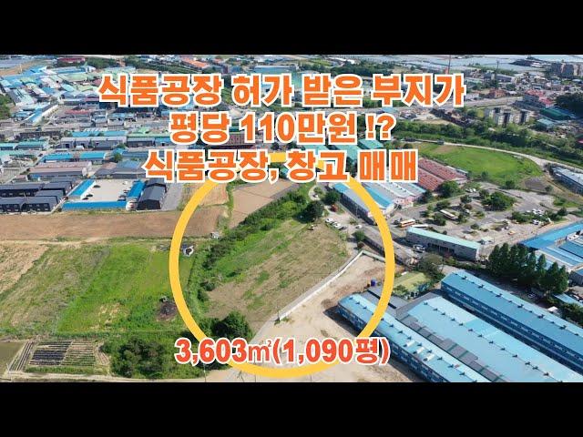 [경기도소형식품공장창고매매]포천 군내면 유교리 식품공장으로 건축허가 받은 부지가 평당 110만원, 포천식품공장, 창고매매