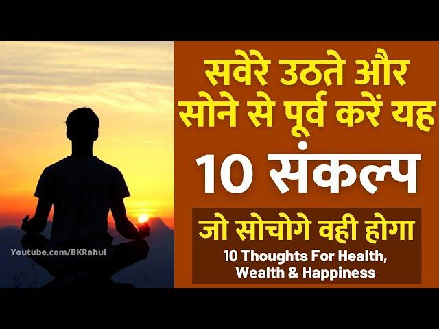 जो सोचोगे वही होगा : सवेरे उठते और सोने से पूर्व करें यह 10 संकल्प | Power of Subconscious Mind