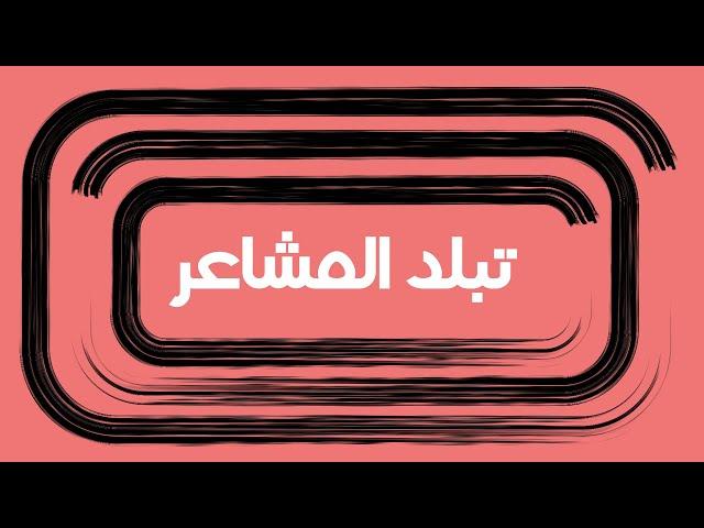 تبلد المشاعر