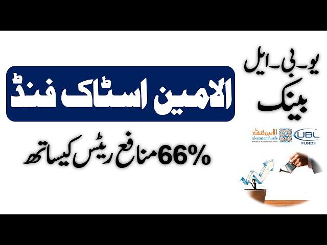 Al Ameen Shariah Stock Fund Profit Rates 2024 ll UBL Mutual Funds