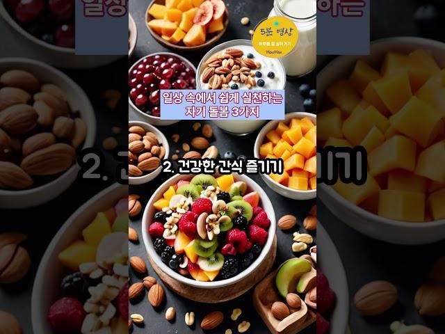 일상 속에서 쉽게 실천하는 자기 돌봄 3가지 #healing #명언 #명언 #좋은글