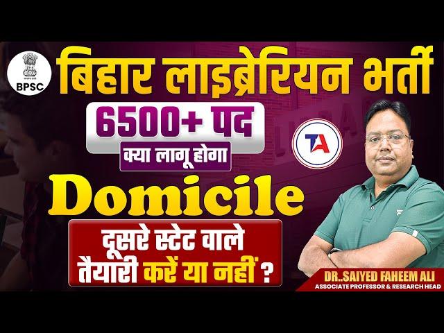 बिहार लाइब्रेरियन भर्ती | क्या लागू होगा DomicileBPSC Bihar Librarian Vacancy 2025 Domicile Rule