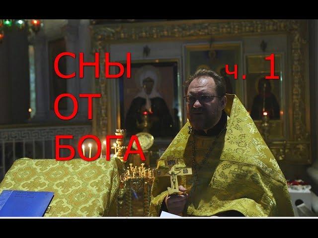 Сны от Бога. Часть 1