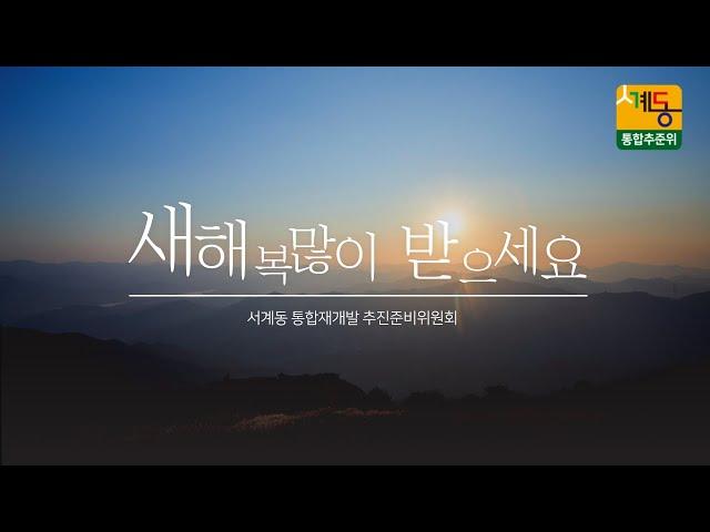 서계동 통합재개발 추진준비위원회 2024 설 인사