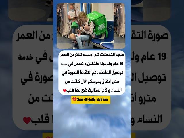 ‏صورة التقطت لأم روسيةتبلغ من العمر 19عام ولديها طفلين وتعمل في خدمة توصيل الطعام،#البحرين #روسيا